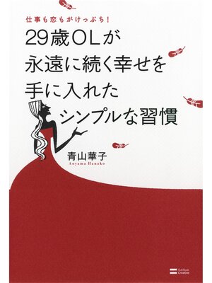 cover image of 仕事も恋もがけっぷち!29歳OLが永遠に続く幸せを手に入れたシンプルな習慣
